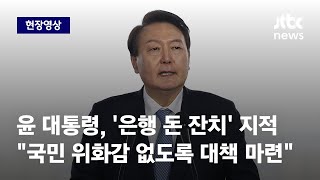 [현장영상] 윤 대통령, '은행 돈 잔치' 지적…\