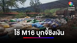 อุกอาจ ! คนร้ายใช้ M16 บุกจี้ชิงเงินลานรับซื้อยางก้อน | ข่าวเด็ด 7 สี