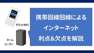 【解説】携帯回線インターネット　利点＆欠点（ポケットWIFI・WIMAXなど）