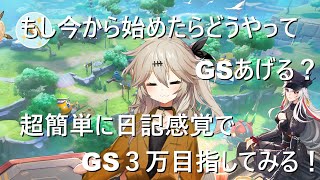 [幻塔]　無課金、微課金のすゝめ！超簡単にGS３万目指す日記！[Tower of Fantasy]