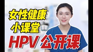 女生为什么要打hpv疫苗？禹汐医生开讲啦～