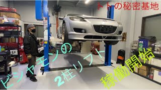 ビシャモン 2柱リフト 稼働開始‼️