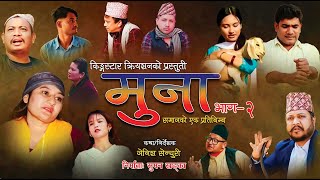 MUNA।।मुना।। ।।  ।। समाजकाे एक प्रतिविम्ब ।। EPISODE-2 Nepali Social Serial ।। Zenish, Ritima,