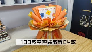 沐子知卉 100款空包装教程04款