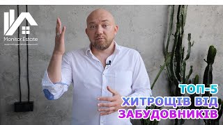 Топ 5 хитрощів від забудовників