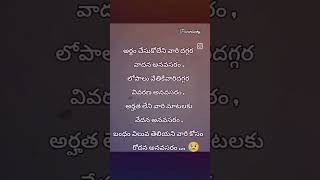 బంధం విలువ తెలియని వారితో అస్సలు వాదించకండి... #telugu #family #feeling #motivation