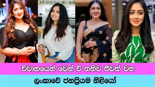 විවාහයෙන් වෙන් වී තනිව සිටින ජනප්‍රිය නිළියන්  | Popular Single Actresses