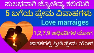 Learn Astrology. 5 ಬಗೆಯ ಪ್ರೇಮ ವಿವಾಹಗಳು Love marraiges #astrology #kannadaastrology