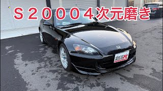 ４次元磨き　Ｓ２０００　タイプR鑑定団  F1店長のタイプRチャンネル がライブ配信中！