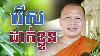 រើសដាក់ខ្លួន I Kou Sopheap I [OFFICIAL VIDEO]