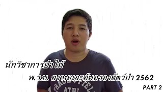 faowland forester EP. 4.2 : นักวิชาการป่าไม้ กับกฎหมายสัตว์ป่า 2/2