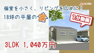 【京都南部・奈良の戸建て間取りルームツアー】69番 個室を小さく、リビングを広めに！18坪の平屋の家  １分動画　京都南部・奈良の戸建て/らく住む/木津川市