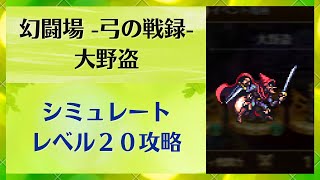 【ロマサガRS】追憶の幻闘場～弓の戦録～ 大野盗（レベル２０） 高難易度 攻略 パーティ編成 ロマンシングサガリユニバース