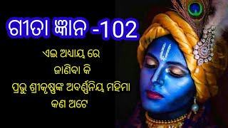 ପ୍ରଭୁ ଶ୍ରୀକୃଷ୍ଣଙ୍କ ଅବର୍ଣ୍ଣନିୟ ମହିମା,BEST ODIA GITA KATHA,krishna valuable talk in odia#gitaupdesh