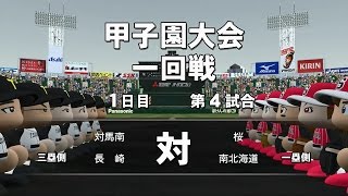 パワプロ2016 栄冠ナイン#77 サクラ咲け！夏の甲子園1回戦！