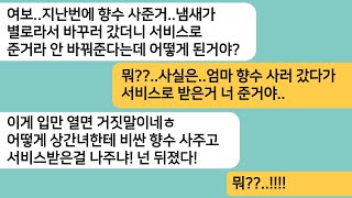 (반전사연)선물 한번 안준 남편이 향수를 선물로 주는데..냄새가 별로라서 바꾸러가니 서비스로 준거라며..향수 때문에 상간녀의 정체를 알게되는데[라디오드라마][사연라디오][카톡썰]