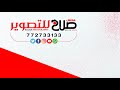 البث المباشر من عرس آل الفرزعي العريس عبدالملك الفنان احمد نبيل صاله الثريا