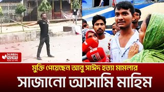 মিডিয়ার কারণে দ্রুত মুক্তি পেয়েছেন আবু সাঈদ হত্যা মামলার সাজানো আসামি মাহিম। DURBIN NEWS