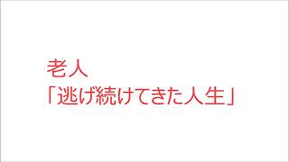 ショートストーリー：老人「逃げ続けてきた人生」【2ch伝説】