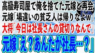 【スカッと感動】予約が取れない高級寿司屋で元嫁と現旦那と再会。元嫁「何で貧乏人がここにいんのw」現旦那「場違いは帰れよw」→すると大将「今日はこちらの社長さんの貸切りなんで」元嫁「え？こいつ