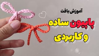 پاپیون بافتنی ساده و راحت رو فقط در چند دقیقه بباف