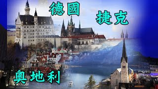 【奧地利】 【德國】 【捷克】宮殿/湖區/城堡/溫泉/老城 美食12日｜Austria／Germany／Czech Republic｜