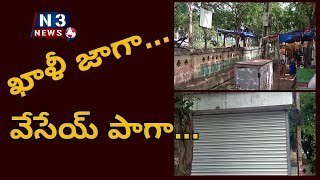 ఖాళీ జాగా... వేసేయ్ పాగా...@N3NEWS