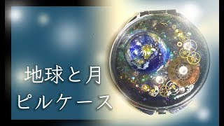 【UVレジン 】宇宙のピルケース 作ってみた✨地球が浮かぶ オーロラと月の歯車が美しい♪簡単な作り方DIY resin