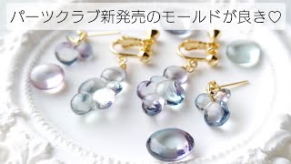 レジン♡パーツクラブ新発売のモールドが良き◎簡単に可愛いが生まれる魔法のモールド✨