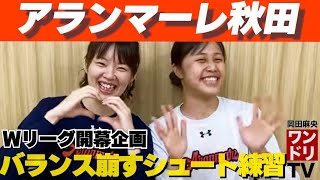 ワンドリTV【Wリーグ開幕企画】アランマーレ秋田の髙野柚希選手と髙橋悠佳選手はどんなこと考えて何してる？