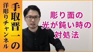 洋彫りで彫り面の光の反射が鈍くなった時の対処法｜豆知識【手取晋一の洋彫りチャンネル】