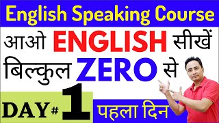 English बोलना सीखें एकदम ZERO से। English Speaking Course Day 1 | English Speaking Practice Class 1