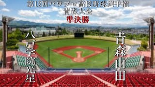 第12回パワプロ高校野球選手権青森大会準決勝【第一試合】八戸学院光星　対　青森山田