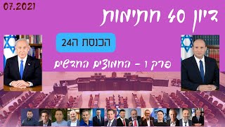 החמוצים החדשים | דיון 40 חתימות | כנסת 24 | פרק 1 | 07.2021