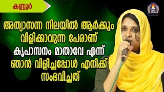 അത്യാസന്ന നിലയിൽ ആർക്കും വിളിക്കാവുന്ന പേരാണ് കൃപാസനം മാതാവേ.....