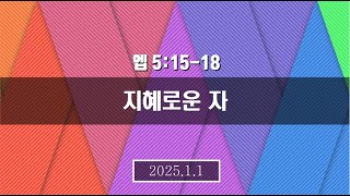 25.1.1 신년예배설교