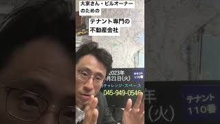 横浜市 テナント募集 空室の悩み 借り手がつきやすい対策やアイデアを教えてほしい 230221 #Shorts