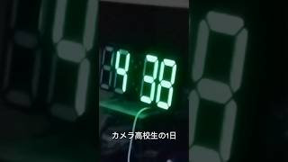 カメラ高校生の1日　というよりも朝　#shorts #カメラ