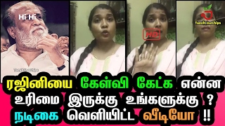 ரஜினியை கேள்வி கேட்க என்ன உரிமை இருக்கு உங்களுக்கு? நடிகை வெளியிட்ட வீடியோ | TamilCineChips