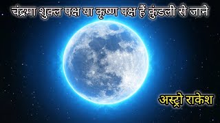 Chandrma Shukal Paksh \u0026 Krishan Paksh | कुंडली से जाने | #astrology #zodiac #sikhe #kundali