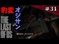 【The Last of Us】変態オジサンとの激闘 #31