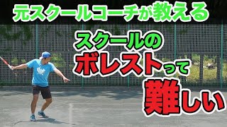 【テニス テニススクール】ボレストって難しい！ボレストのストロークのコツ