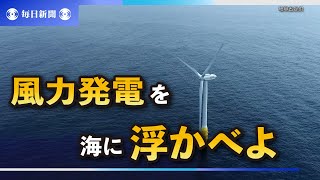 風力発電を海に浮かべよ　国内初の設置に挑んだ土木エンジニア