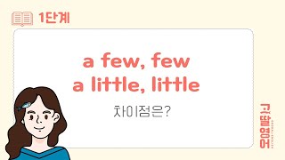 [51] 1권 Unit22 수량형용사 a few few a little little 쉽게 오래 기억하는 꿀팁 대방출🍯