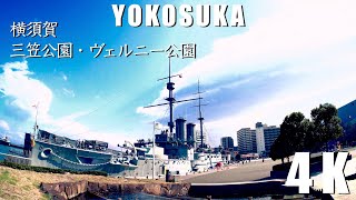 【4K】横須賀を歩く(三笠公園・ヴェルニー公園)【記念艦・三笠】(YOKOSUKA・Mikasa Park\u0026Verny Park)【Memorial Ship Mikasa】