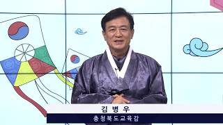 김병우 충청북도교육감의 설 맞이 인사를 전해드려요~