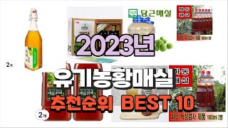 유기농황매실 2023년 가장인기있는 정리해 봤어요 추천순위 TOP10