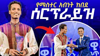 የማስተር አብነት ከበደ ሰርፕራይዝ | ናትናኤል ዳዊት