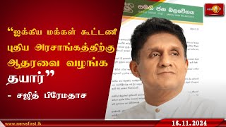 ஐக்கிய மக்கள் கூட்டணி புதிய அரசாங்கத்திற்கு அதிகபட்ச ஆதரவை வழங்க தயார் - சஜித் பிரேமதாச #SJB