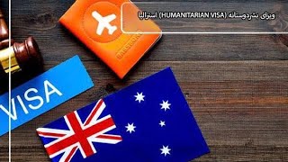 ویزای بشردوستانه استرالیا 2024 🇦🇺فقط مخصوص برای کسانی که فایل نمبر ویا اپلیکیشن آیدی دریافت کردند.